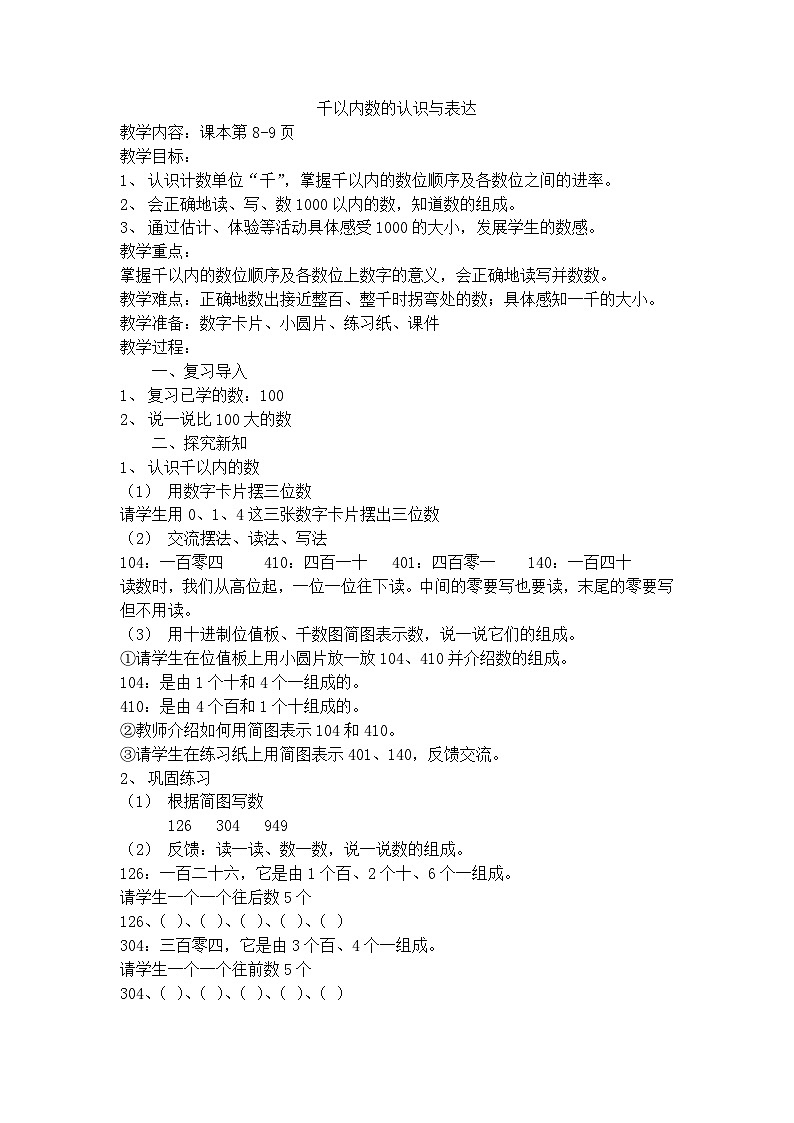 二年级下数学教学设计千以内数的认识与表达_沪教版第1页