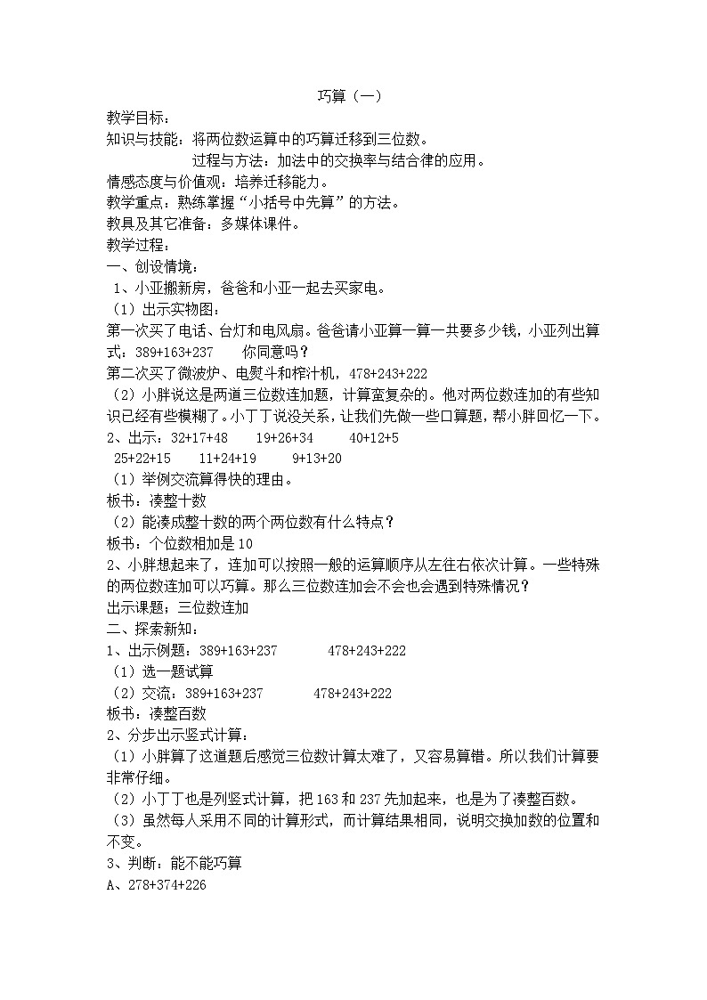 二年级下数学教学设计巧算（一）_沪教版第1页