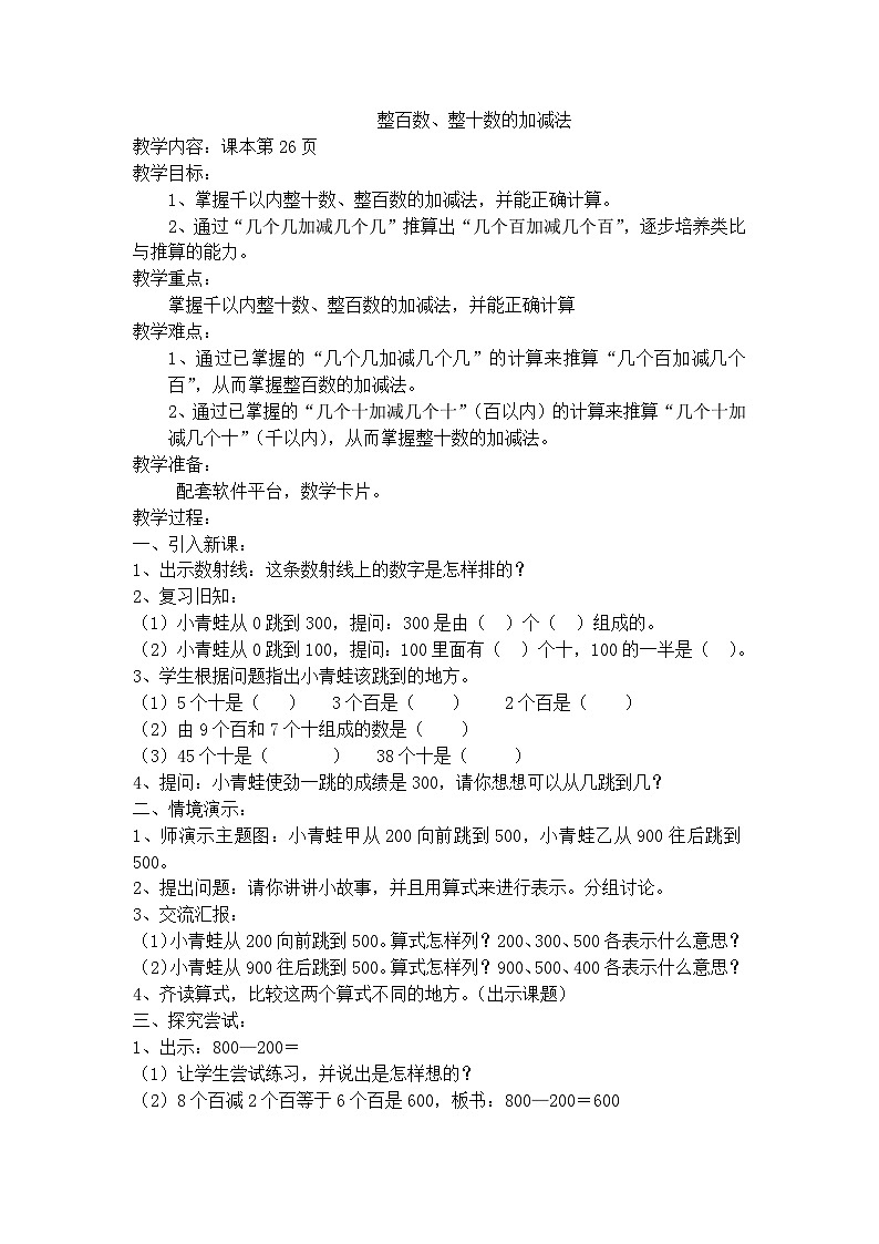 二年级下数学教学设计整百数、整十数的加减法_沪教版第1页