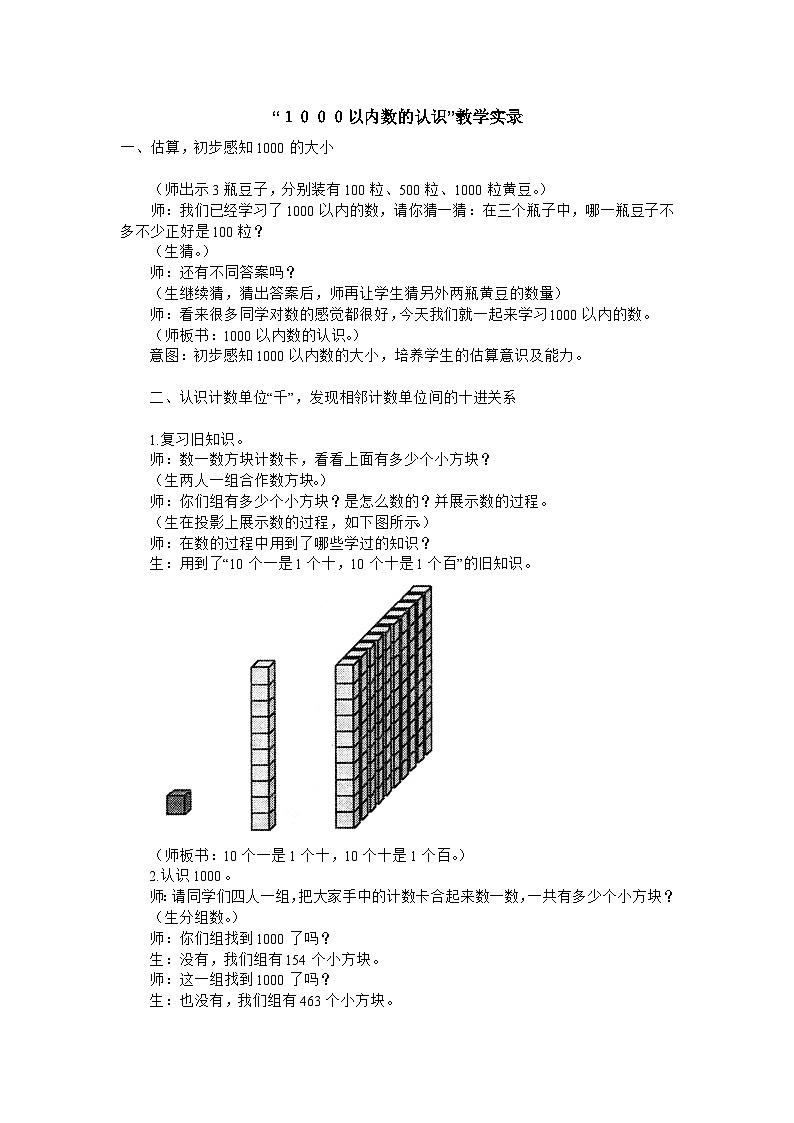 二年级下数学教学实录１０００以内数的认识_人教新课标01