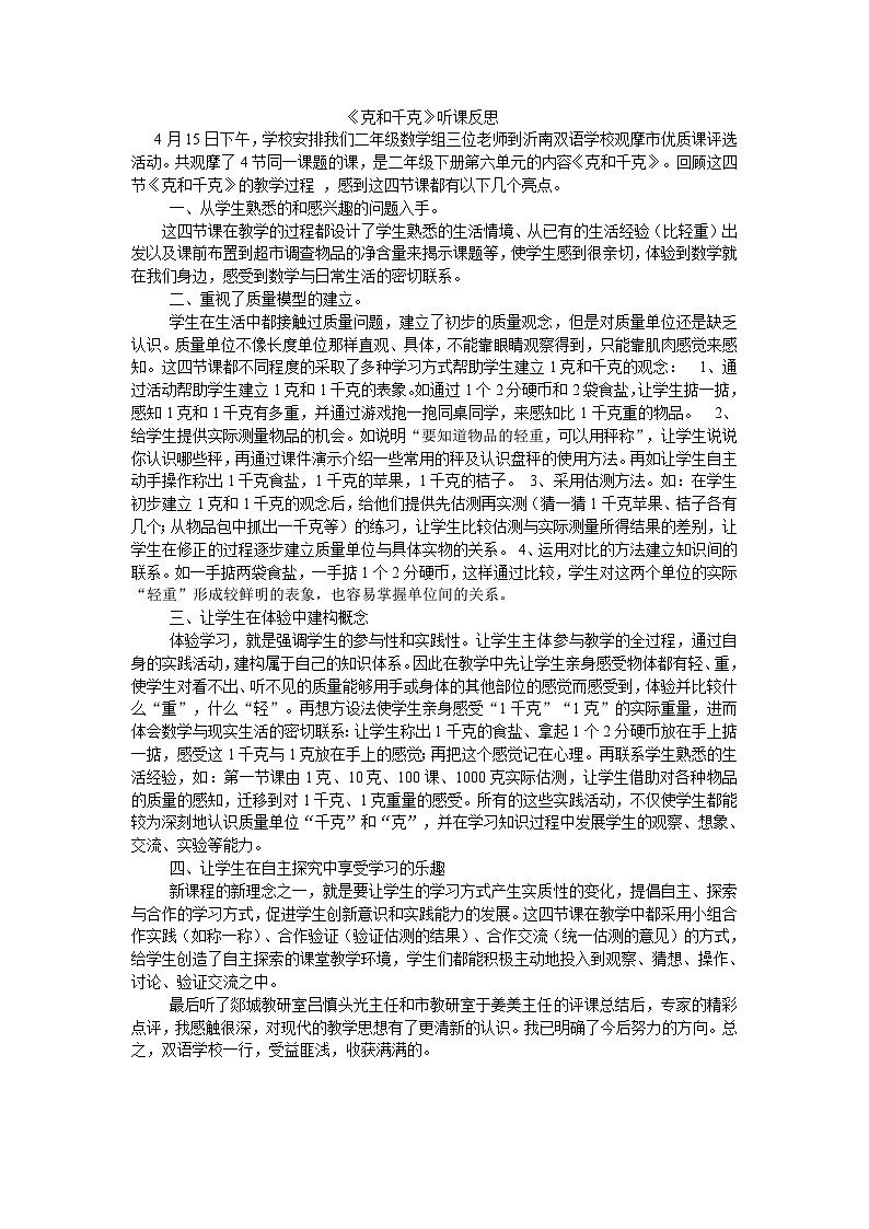 二年级下数学听课反思克和千克_人教新课标第1页