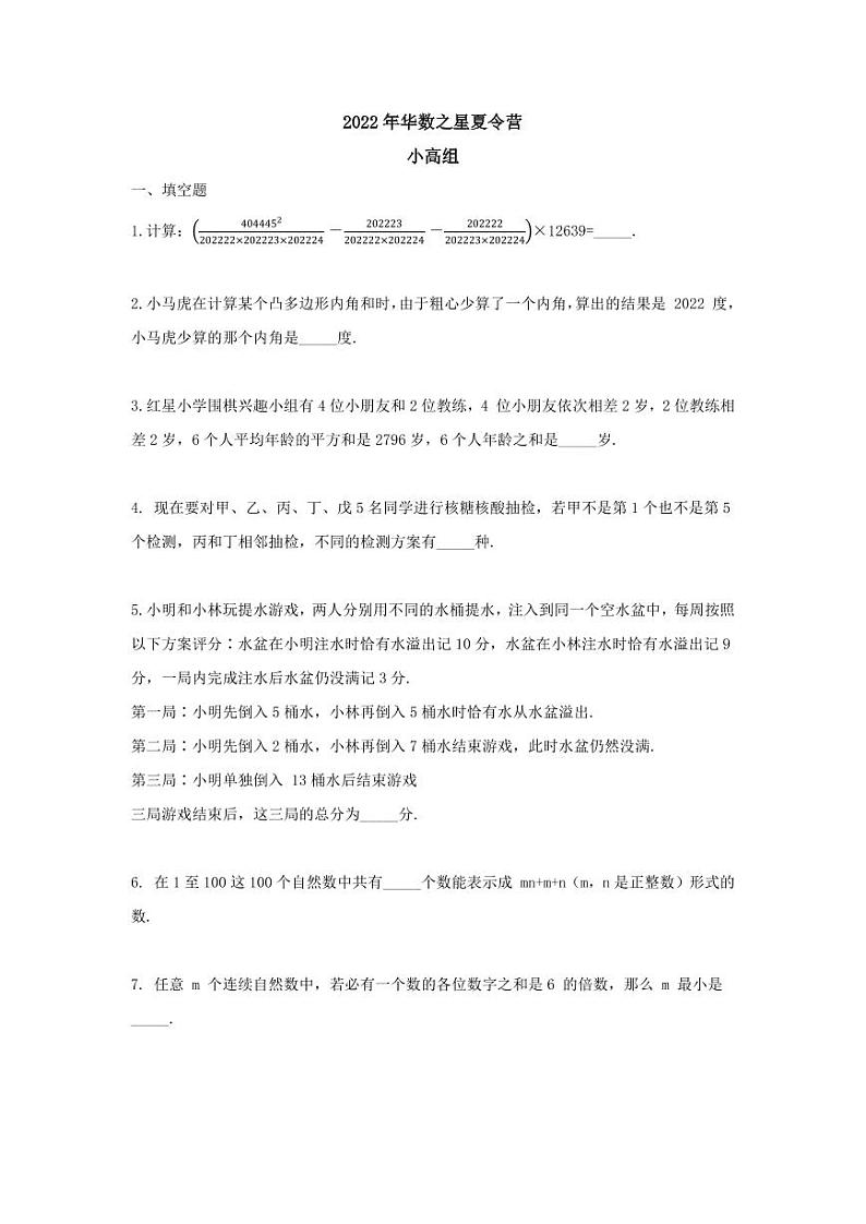 广东省广州市2022年华数之星夏令营小高组数学试题（无答案）第1页