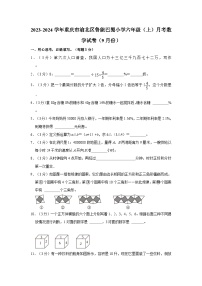 重庆市渝北区鲁能巴蜀小学2023-2024学年六年级上学期月考数学试卷（9月份）