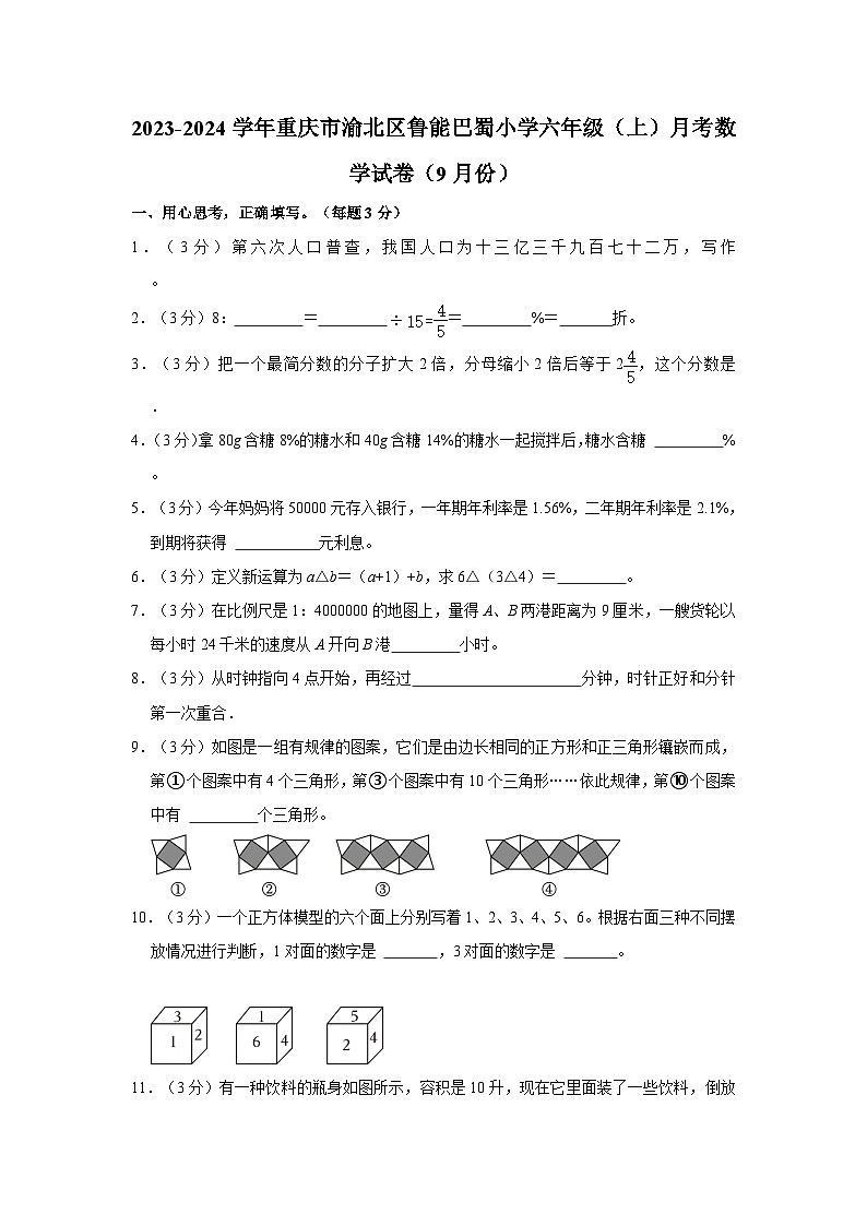 重庆市渝北区鲁能巴蜀小学2023-2024学年六年级上学期月考数学试卷（9月份）第1页