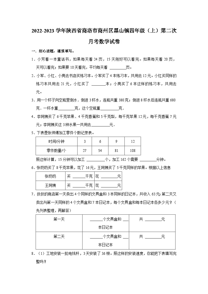 陕西省商洛市商州区黑山镇2022-2023学年四年级上学期第二次月考数学试卷第1页