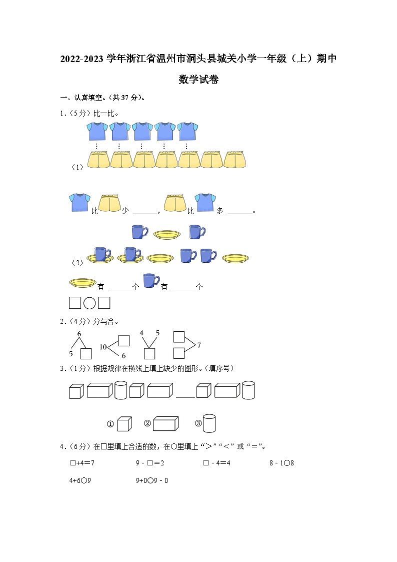 浙江省温州市洞头区洞头县城关小学2022-2023学年一年级上学期期中数学试卷01