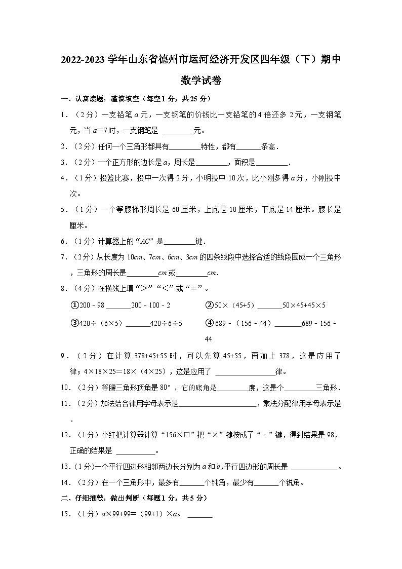山东省德州市德州运河经济开发区2022-2023学年四年级下学期期中数学试卷01