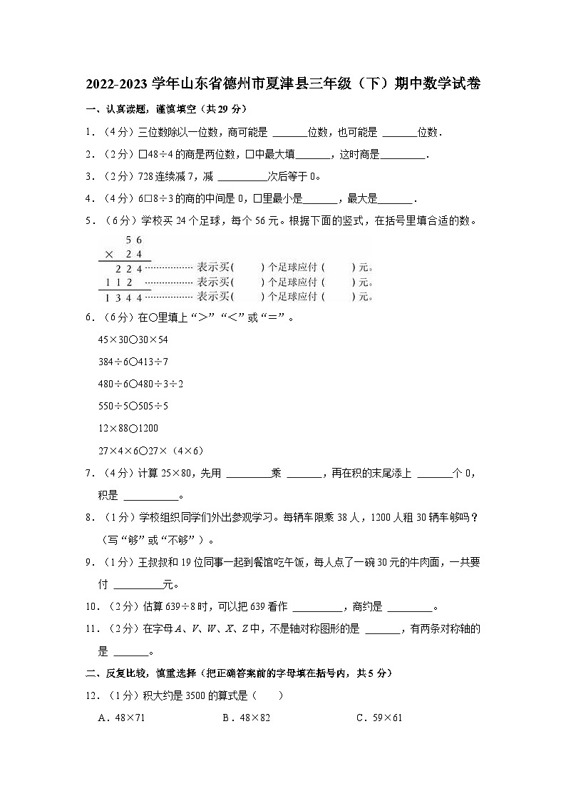 山东省德州市夏津县2022-2023学年三年级下学期期中数学试卷01