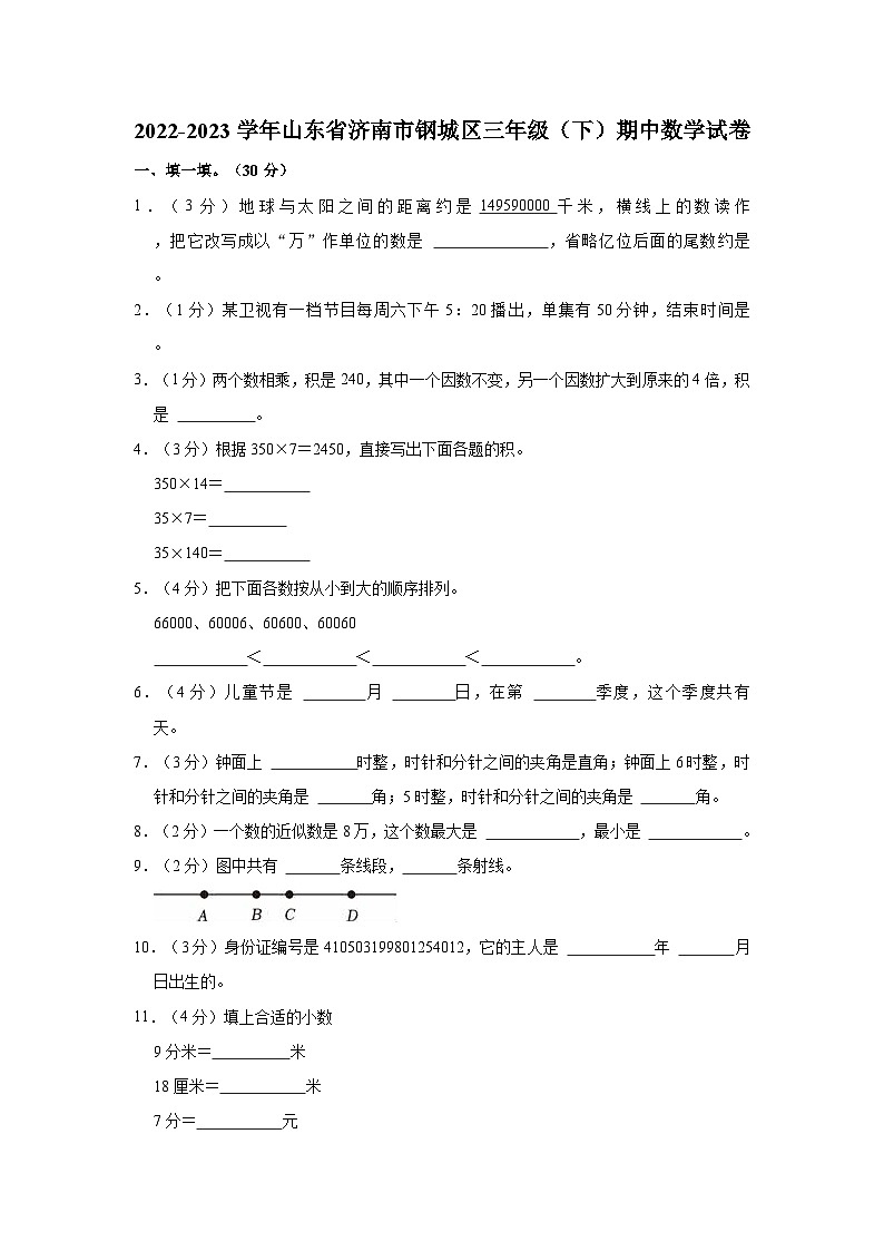 山东省济南市钢城区2022-2023学年三年级下学期期中数学试卷第1页