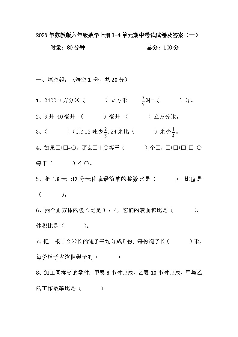 期中考试（试题）-六年级上册数学苏教版第1页