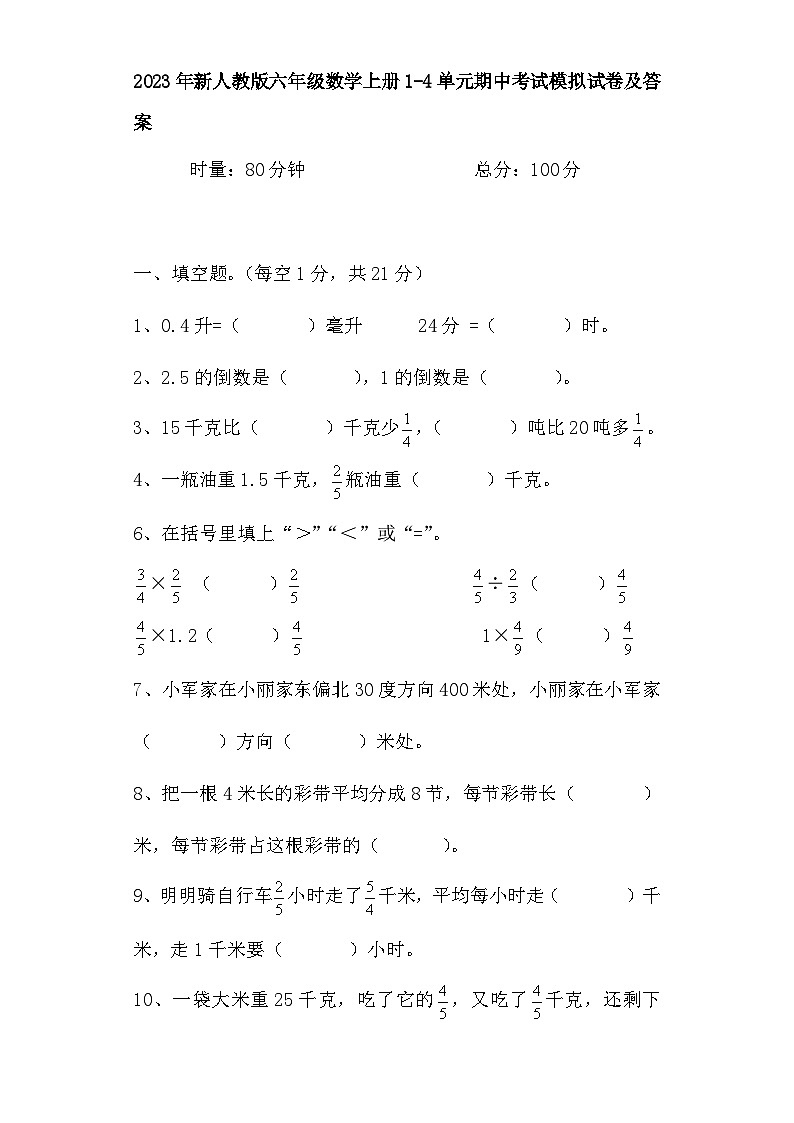 期中考试模拟试卷（试题）-六年级上册数学人教版第1页