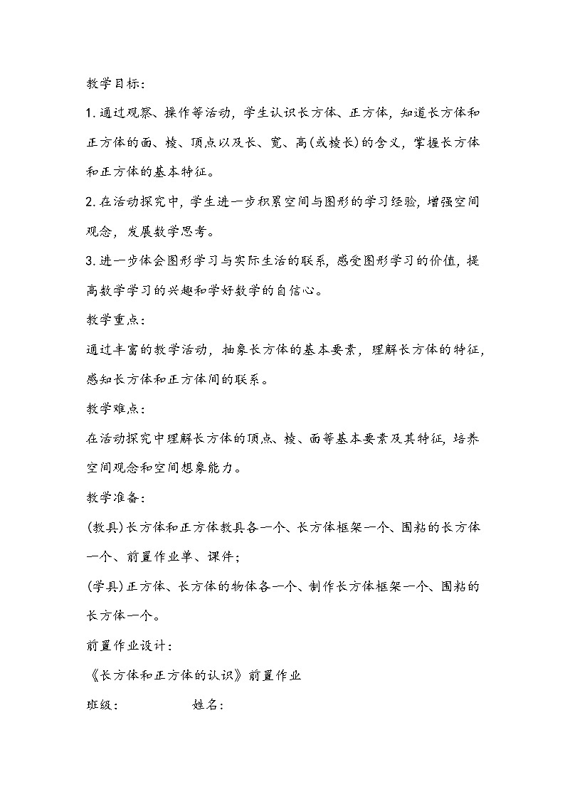 人教版数学五年级下册《长方体和正方体的认识》教学设计02