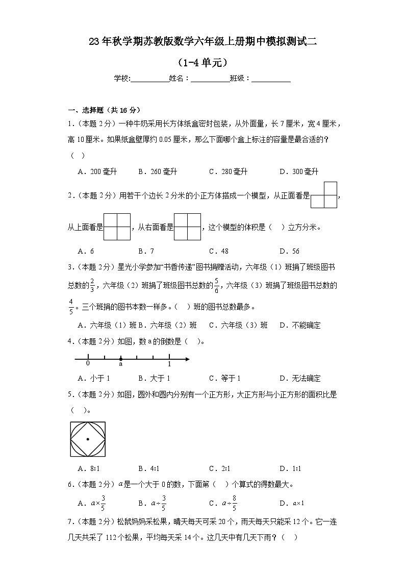 期中模拟测试二（1-4单元）（试题）苏教版六年级上册数学第1页