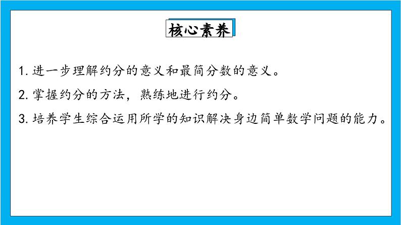 【核心素养】人教版小学数学五年级下册 4.12   约分2   课件  教案（含教学反思）导学案02