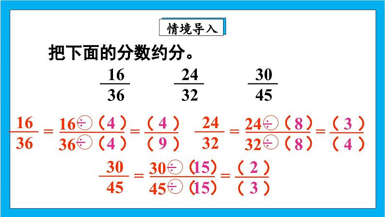 【核心素养】人教版小学数学五年级下册 4.12   约分2   课件  教案（含教学反思）导学案03