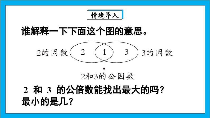 【核心素养】人教版小学数学五年级下册 4.13    最小公倍数1   课件  教案（含教学反思）导学案03