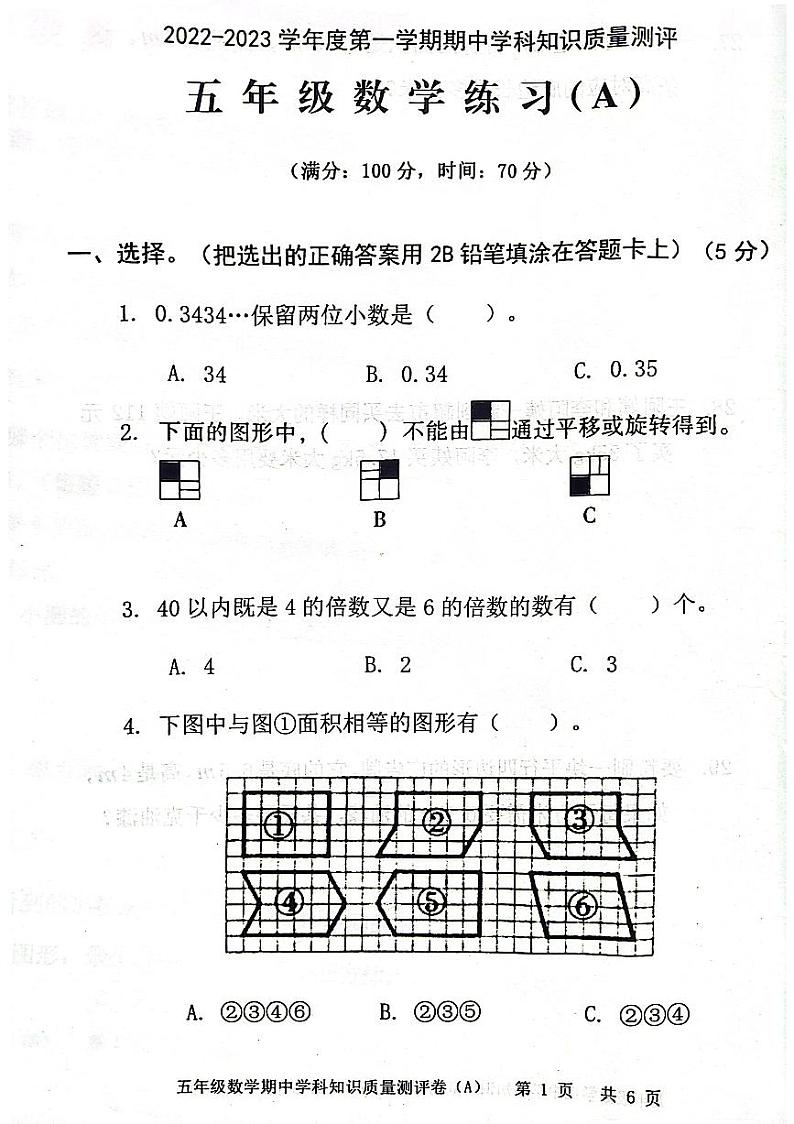 广东省茂名市化州市2022-2023学年五年级上学期期中考试数学试题第1页