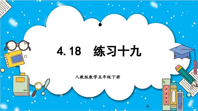 【核心素养】人教版小学数学五年级下册 4.18  练习十九   课件  教案（含教学反思）导学案01