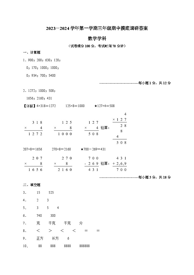 2023苏州市三年级数学学科上学期11月期中摸底调研答案第1页