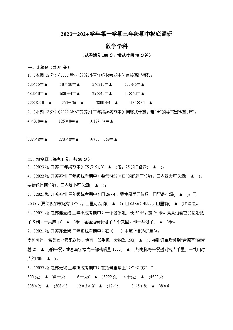 2023苏州市三年级数学学科上学期11月期中摸底调研试题第1页