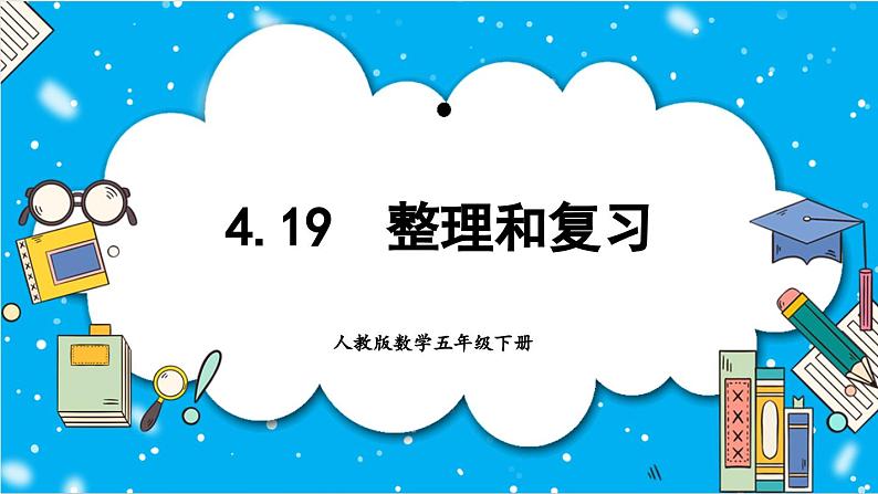 【核心素养】人教版小学数学五年级下册 4.19   整理和复习   课件  教案（含教学反思）导学案01