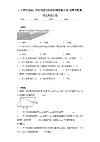 小学数学北师大版五年级上册3 探索活动：平行四边形的面积课堂检测