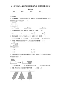 小学数学北师大版五年级上册5 探索活动：梯形的面积课时作业