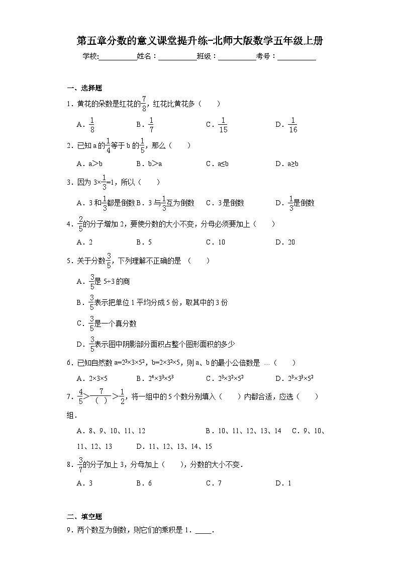 第五章分数的意义课堂提升练-北师大版数学五年级上册第1页