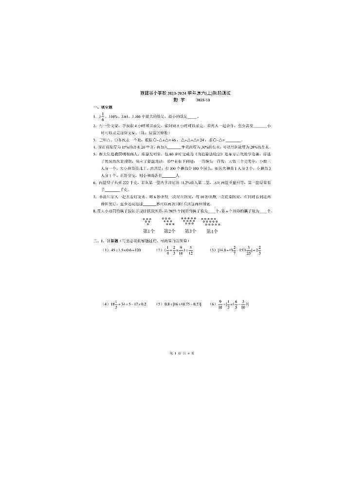 重庆市渝北区数据谷小学校2023-2024学年六年级上学期10月阶段测试数学试题第1页