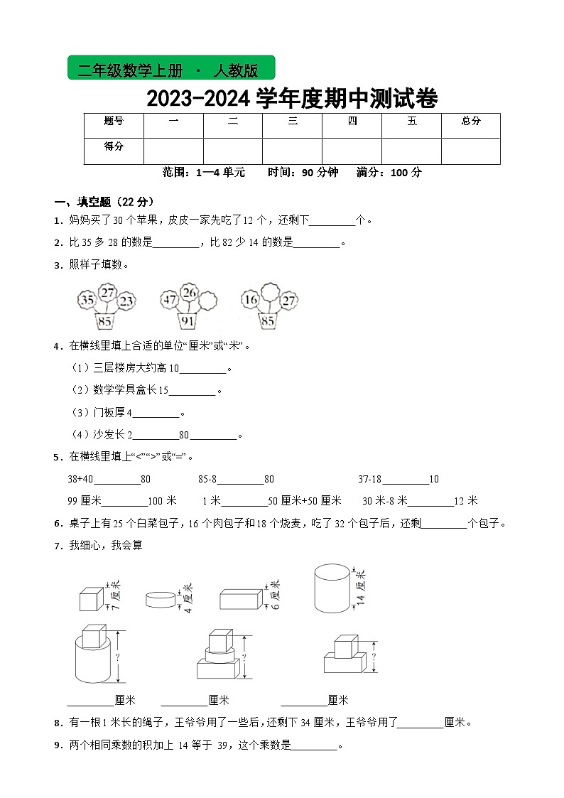 期中测试卷（试题）-二年级上册数学人教版第1页