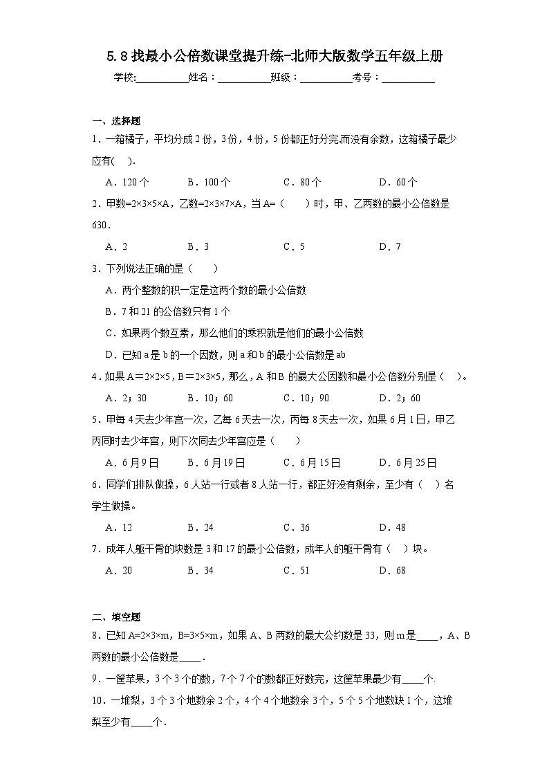 5.8找最小公倍数课堂提升练-北师大版数学五年级上册01