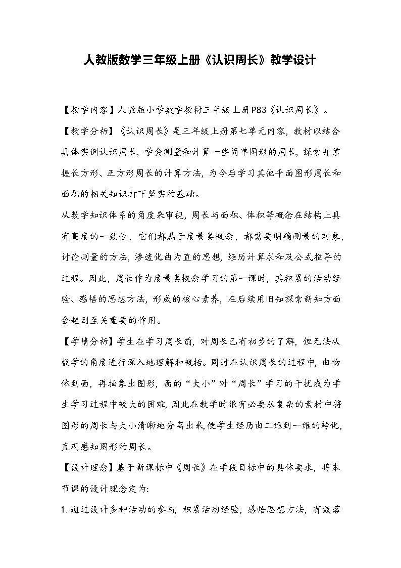 人教版数学三年级上册《认识周长》教学设计第1页