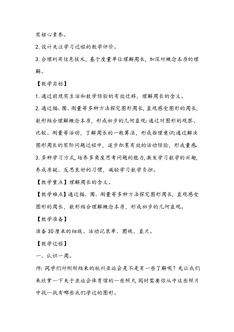 人教版数学三年级上册《认识周长》教学设计第2页