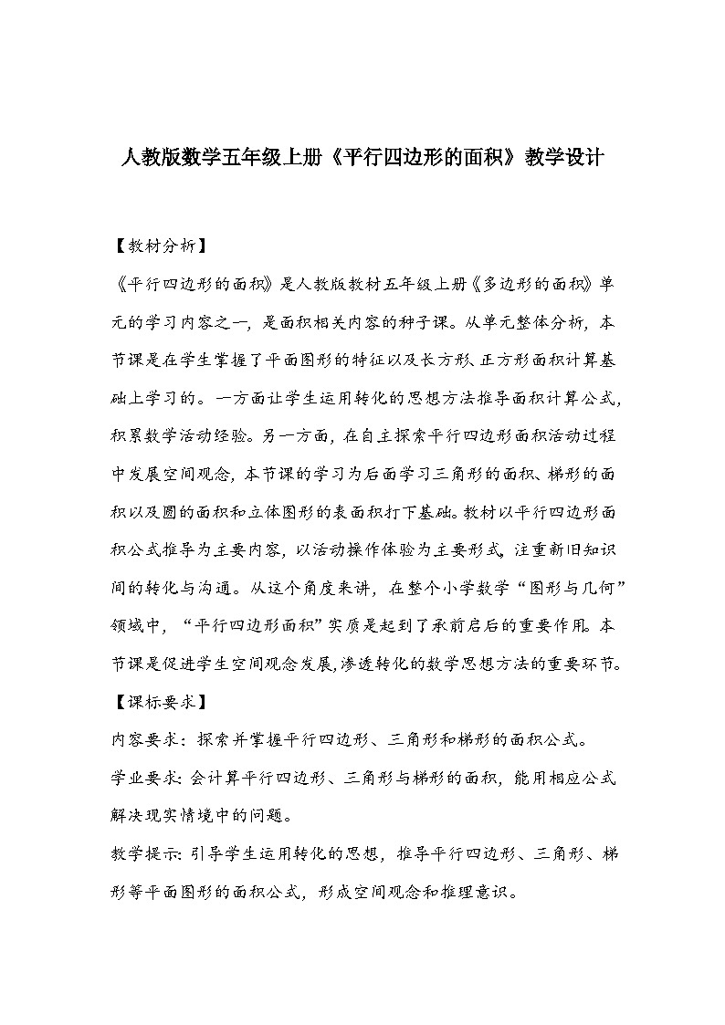 人教版数学五年级上册《平行四边形的面积》教学设计第1页