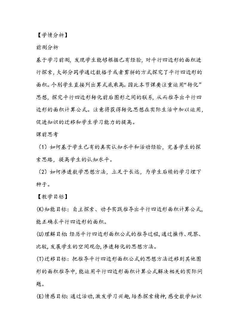 人教版数学五年级上册《平行四边形的面积》教学设计第2页