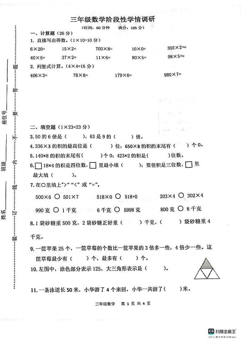 江苏省连云港市灌云县七校2023-2024学年三年级上学期10月学情调研数学试卷（月考）第1页