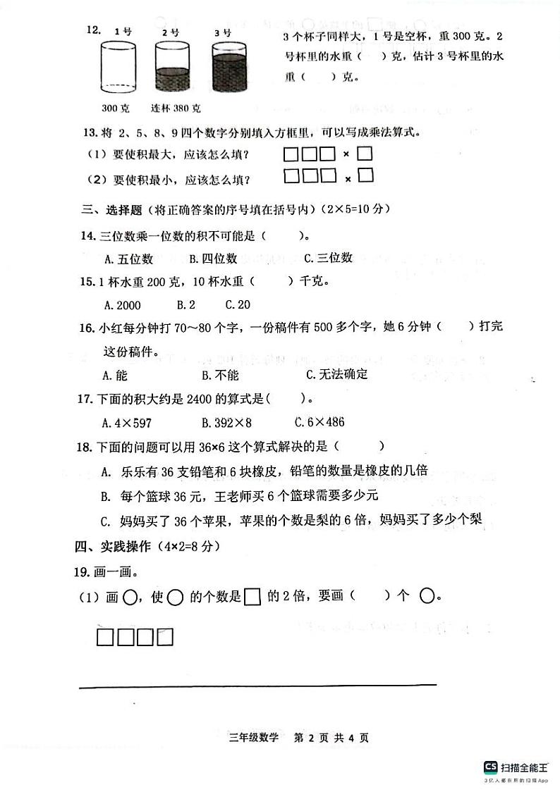 江苏省连云港市灌云县七校2023-2024学年三年级上学期10月学情调研数学试卷（月考）第2页