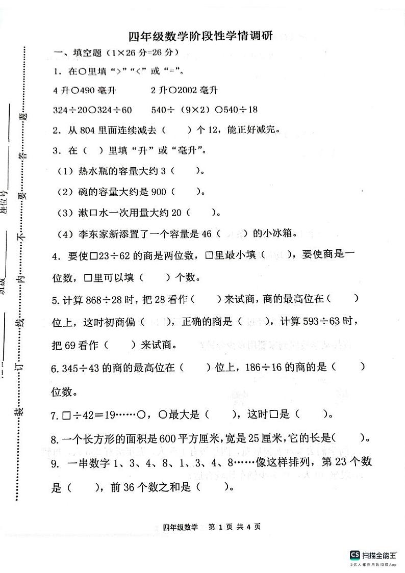 江苏省连云港市灌云县七校2023-2024学年四年级上学期10月学情调研数学试卷（月考）第1页