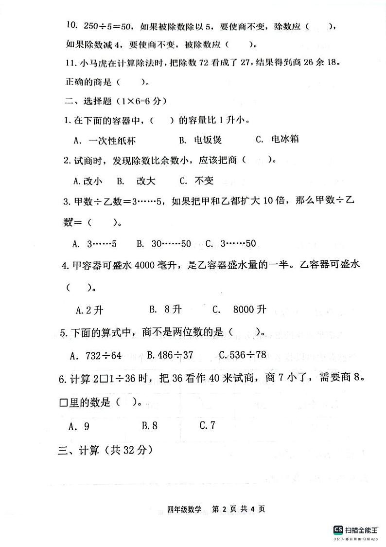 江苏省连云港市灌云县七校2023-2024学年四年级上学期10月学情调研数学试卷（月考）第2页