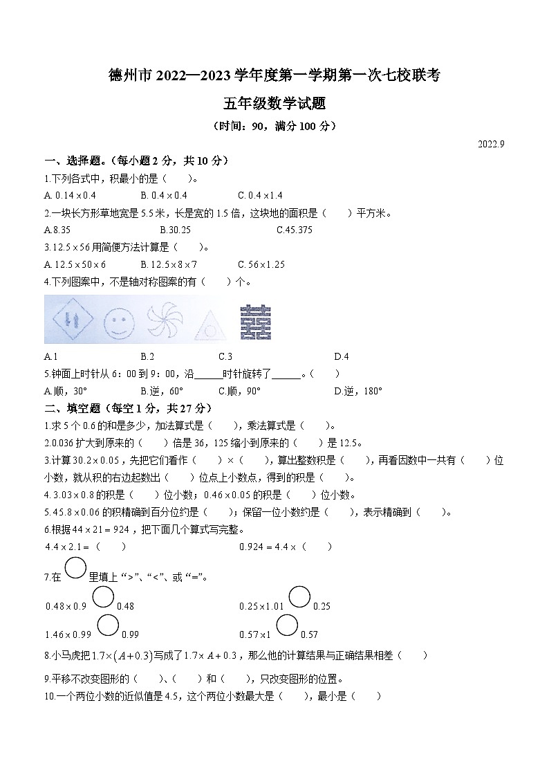 2022-2023学年山东省德州市七校五年级青岛版五年级上册第一次教学质量检测（月考）数学试卷01