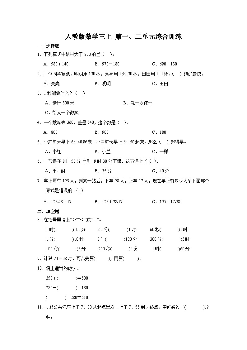 1 时、分、秒 2 万以内的加法和减法（一）综合训练（试题） 三年级上册数学人教版（无答案）第1页