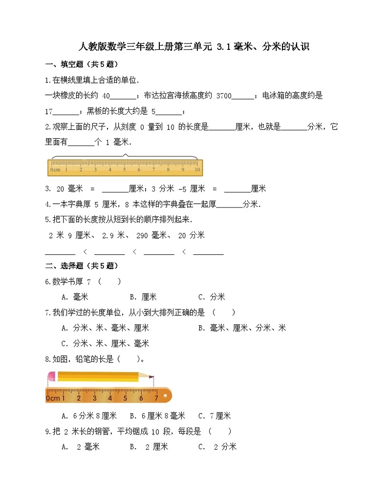 3.1毫米、分米的认识（同步练习） 人教版三年级上册数学（无答案）第1页