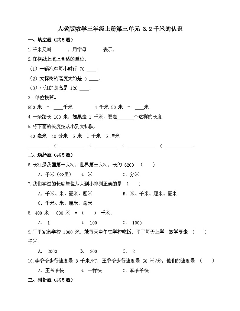 3.2千米的认识（同步练习） 三年级上册数学人教版（无答案）第1页