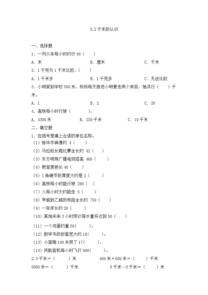 3.2千米的认识（同步练习）人教版三年级上册数学（无答案）第1页