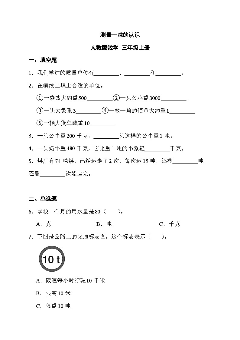 测量  吨的认识同步练习三年级上册数学人教版（无答案）01