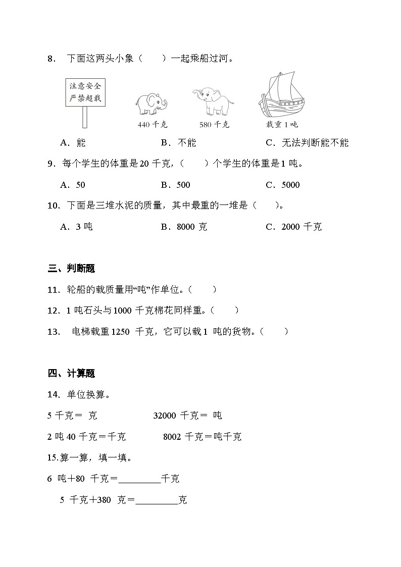 测量  吨的认识同步练习三年级上册数学人教版（无答案）02