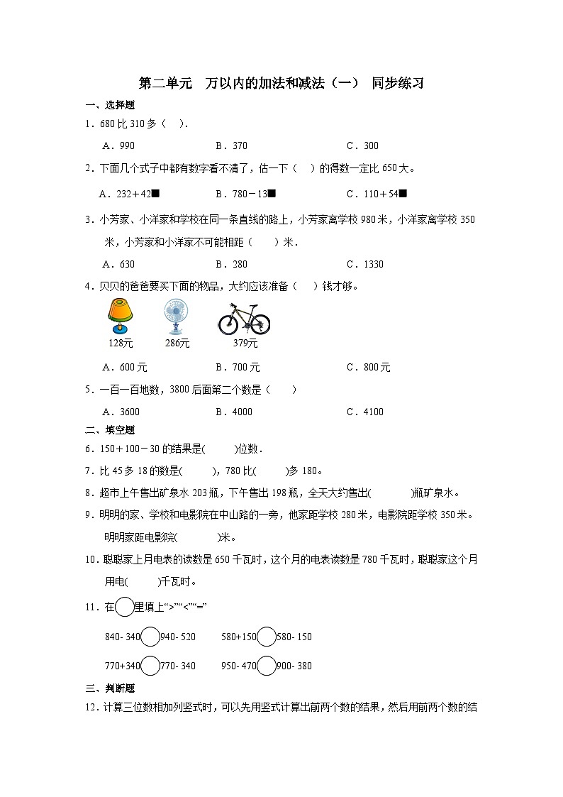 第二单元  万以内的加法和减法（一） （同步练习） 三年级上册数学人教版（无答案）第1页