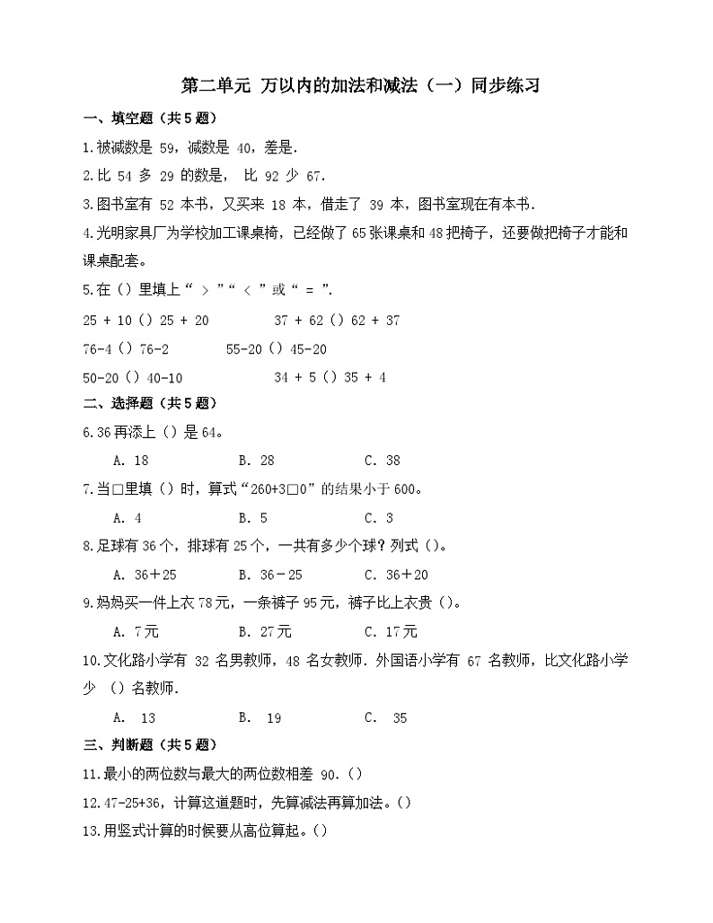 第二单元万以内的加法和减法（一）同步练习  三年级上册数学人教版（无答案）第1页