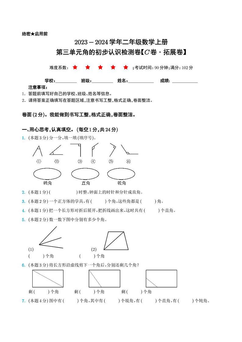【学生】第三单元角的初步认识检测卷（C卷·拓展卷）-2023-2024学年二年级数学上册 人教版第1页