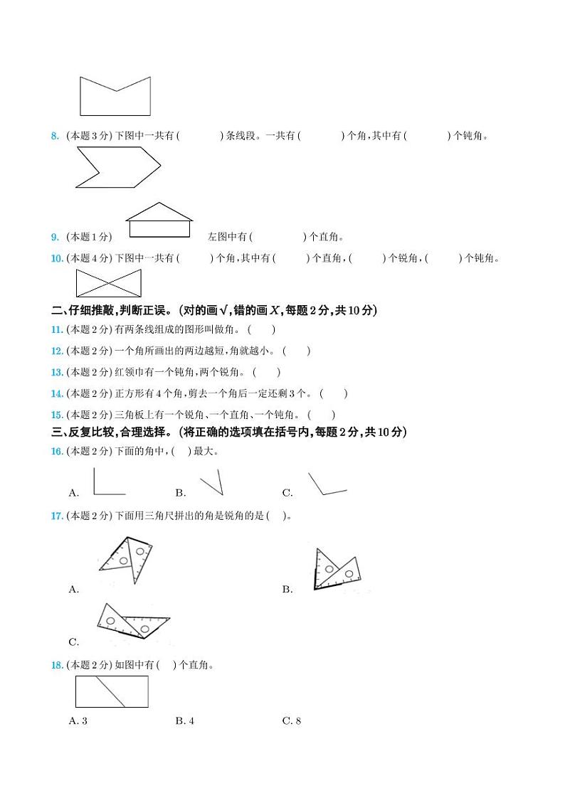 【学生】第三单元角的初步认识检测卷（C卷·拓展卷）-2023-2024学年二年级数学上册 人教版第2页
